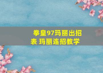 拳皇97玛丽出招表 玛丽连招教学